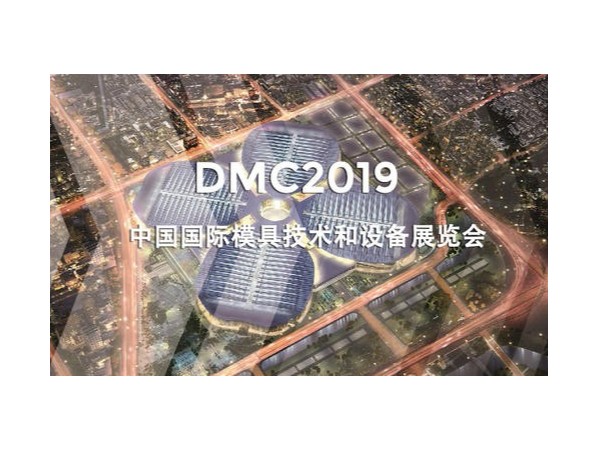 DMC2019，助推汽車沖壓模具加工行業升級