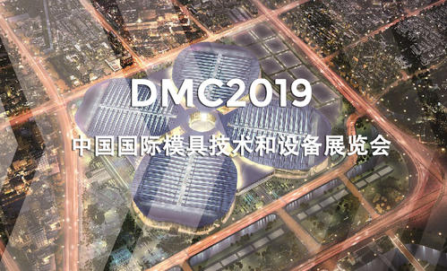 DMC2019，助推汽車沖壓模具加工行業(yè)升級